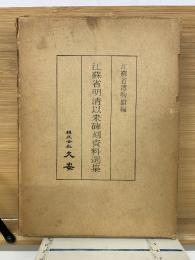 江蘇省明清以来碑刻資料選集