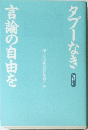 言論の自由をタブーなき