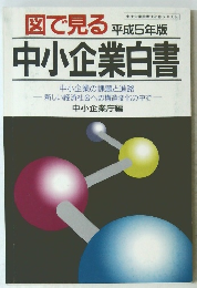 図で見る平成5年版中小企業白書