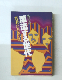 漂流する世代