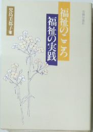 福祉の実践　福祉のこころ