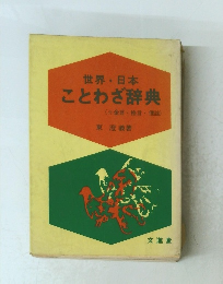 世界・日本　 ことわざ辞典