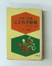 世界・日本　 ことわざ辞典