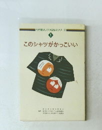 わが家のしつけQ&Aシリーズ 1　このシャツがかっこいい