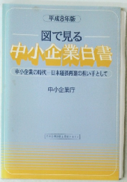 平成8年版 図で見る中小企業白書
