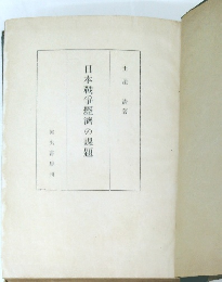 日本戰爭經濟の課題