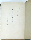 日本戰爭經濟の課題