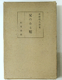 父のゐる庭　津村信夫詩集