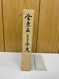 全東圧三十年史