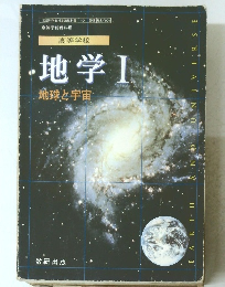 地学 Ⅰ