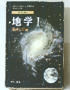 地学 Ⅰ