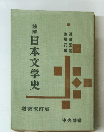 注解日本文学史