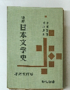 注解日本文学史