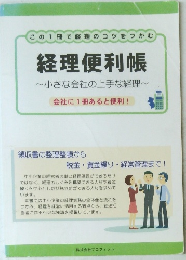 経理便利帳
