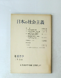 日本の社会主義　1968