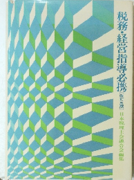 税務・経営指導必携