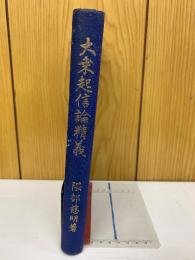 大乗起信論精義