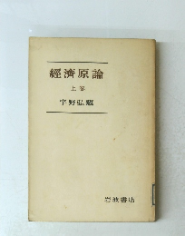 經濟原論 上卷