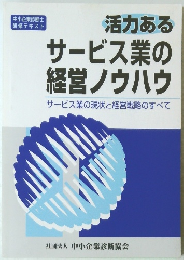 活力ある サービス業の 経営ノウハウ