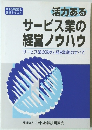 活力ある サービス業の 経営ノウハウ