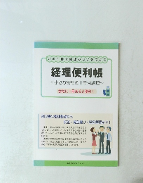 経理便利帳　~小さな会社の上手な経理~