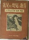 乳児及び幼児の教育