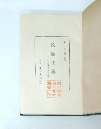 其の生成と發展　民族主義