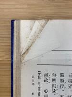 大乗起信論精義