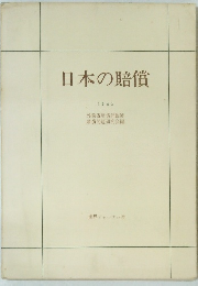 日本の賠償　1963