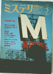 ミステリマガジン　1989年3月号