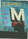 ミステリマガジン　1989年3月号
