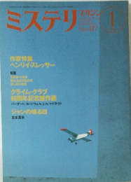 ミステリ　1991年1月号