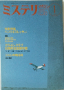 ミステリ　1991年1月号