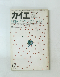 カイエ　特集・エドガー・アラン・ポオ　1979年9月号
