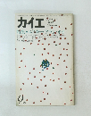カイエ　特集・エドガー・アラン・ポオ　1979年9月号