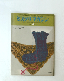 ミステリマガジン　No.228　1975年4月号