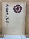 講孟餘話の研究