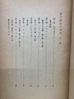 講孟餘話の研究