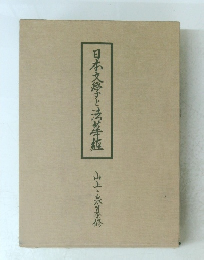 日本文学と法華経