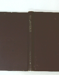 現代社會生態圖説