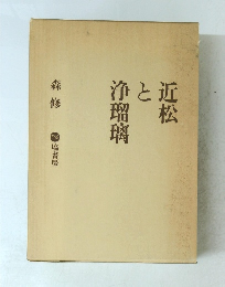 近松と浄瑠璃　森修