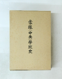 学膃(中央)學院史