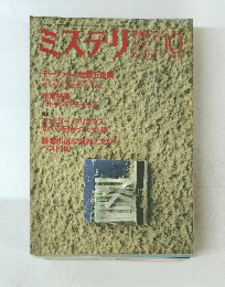 ミステリ　1991年10月号