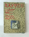 ミステリ　1991年10月号