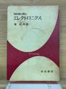放射線計測のエレクトロニクス