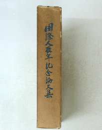 国際人権年記念文集