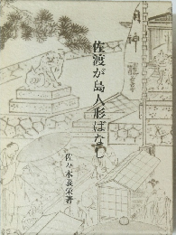 佐渡が島人形ばなし