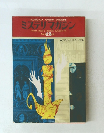 ミステリマガジン　1976年12月号