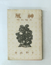 風神　語物冦元