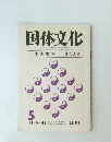 国体文化　1978年5月号　